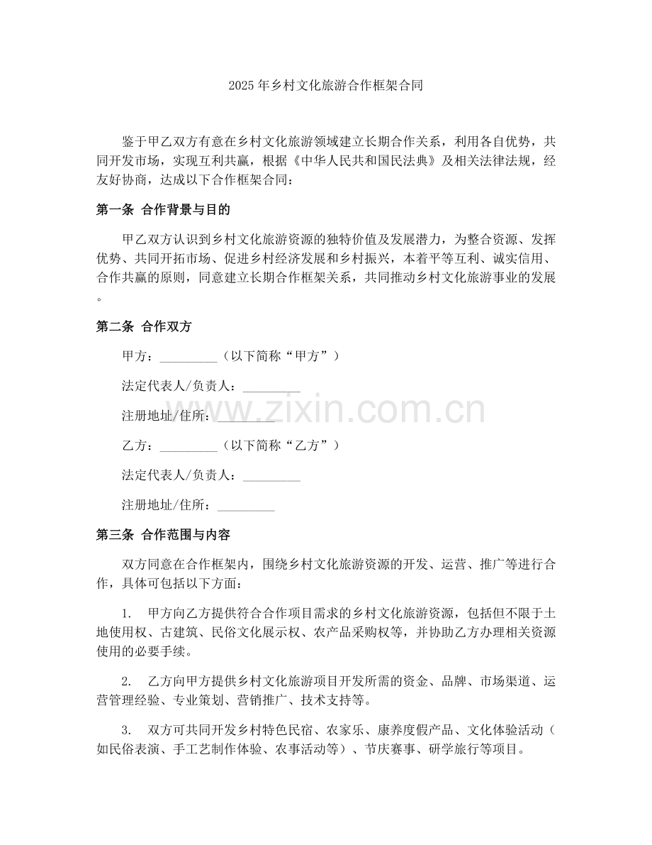 2025年乡村文化旅游合作框架合同.docx_第1页