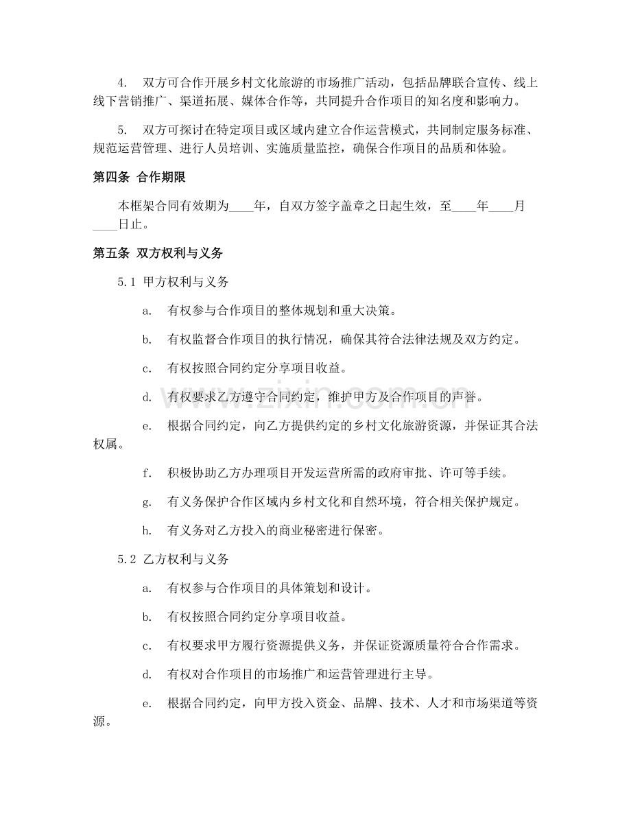 2025年乡村文化旅游合作框架合同.docx_第2页