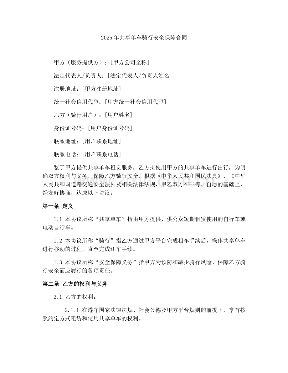 2025年共享单车骑行安全保障合同.docx_第1页