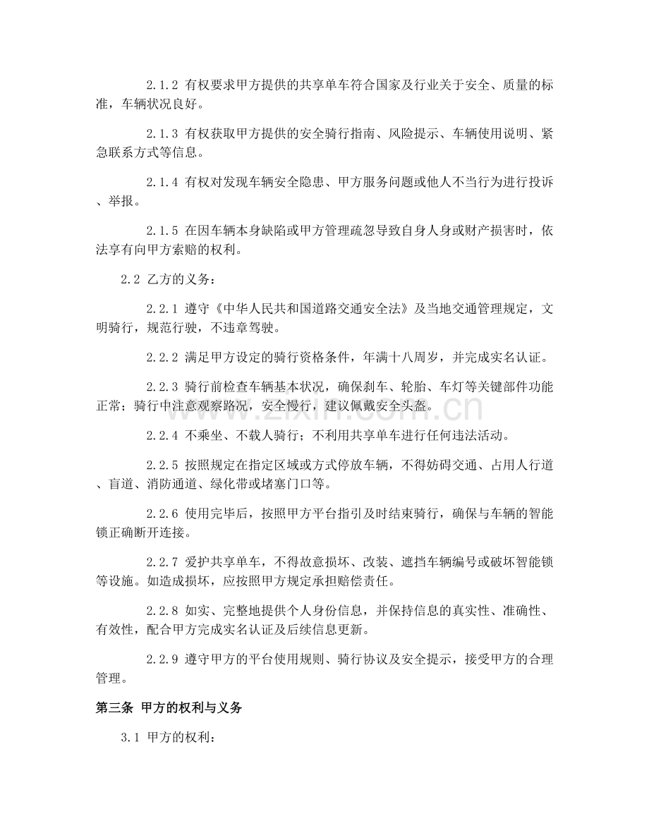 2025年共享单车骑行安全保障合同.docx_第2页
