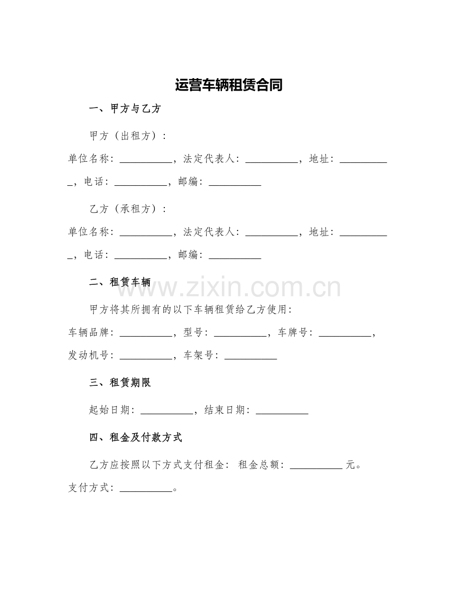 运营车辆租赁合同.docx_第1页