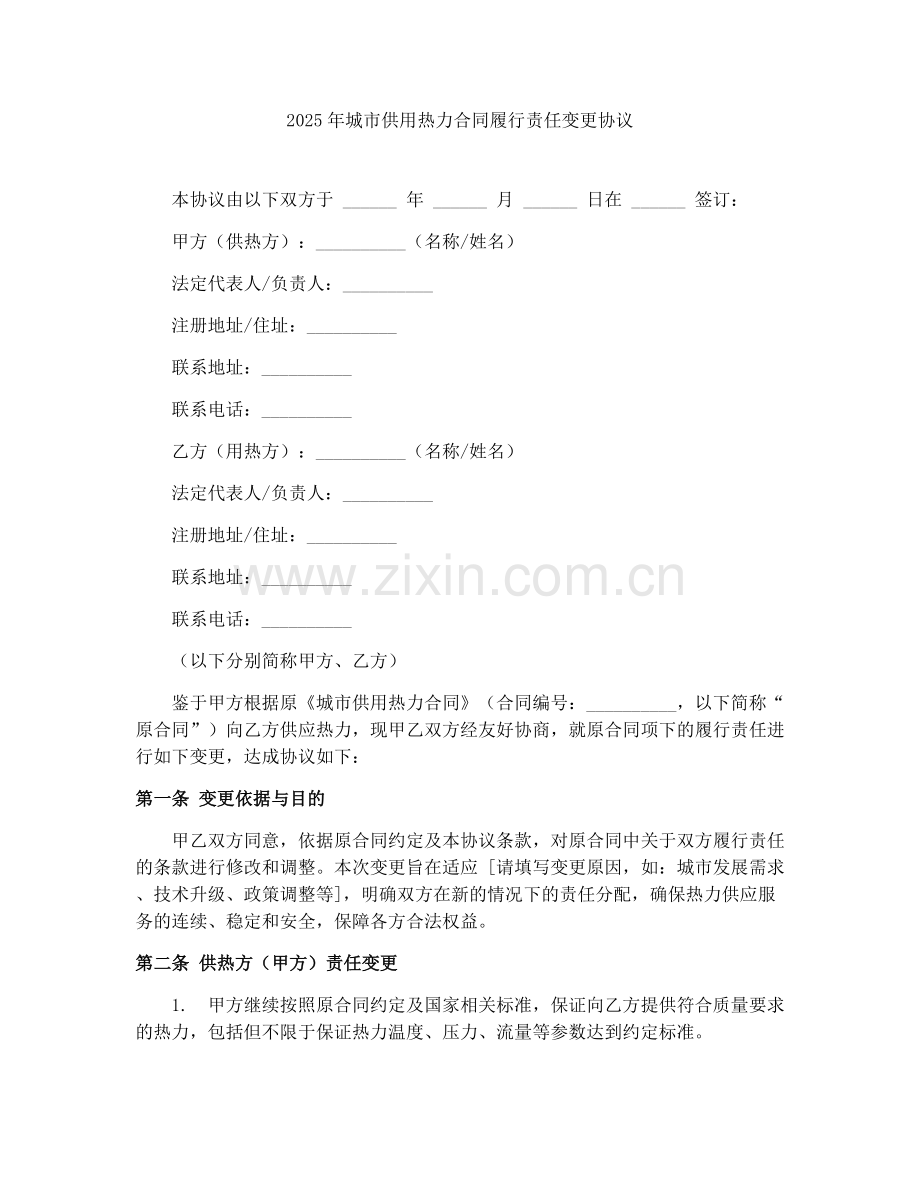 2025年城市供用热力合同履行责任变更协议.docx_第1页