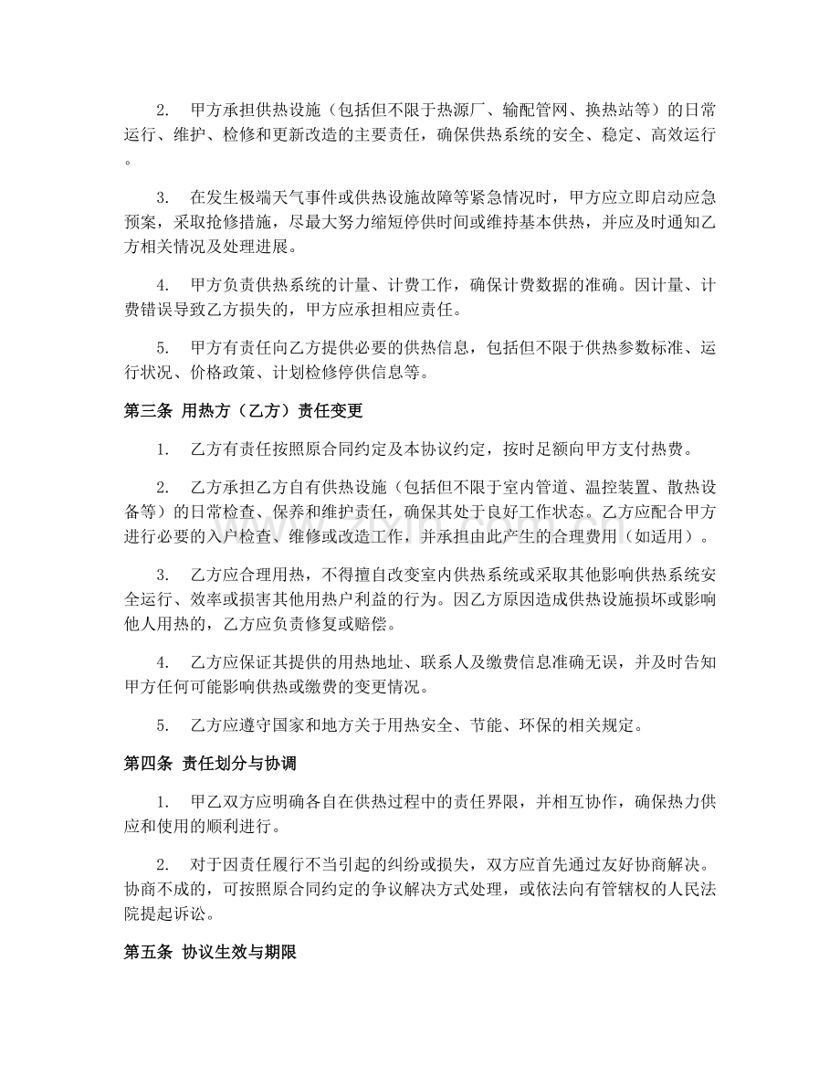 2025年城市供用热力合同履行责任变更协议.docx_第2页