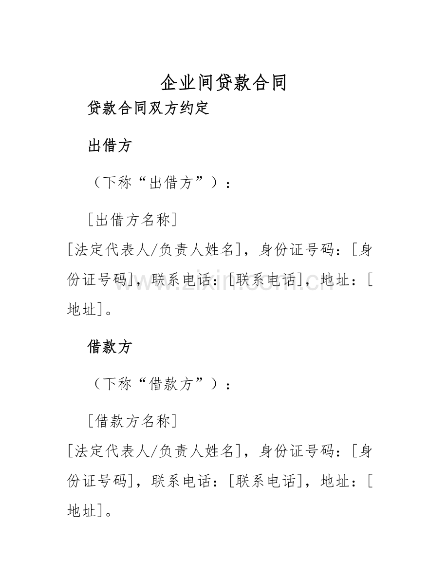 2025年企业间贷款合同.docx_第1页