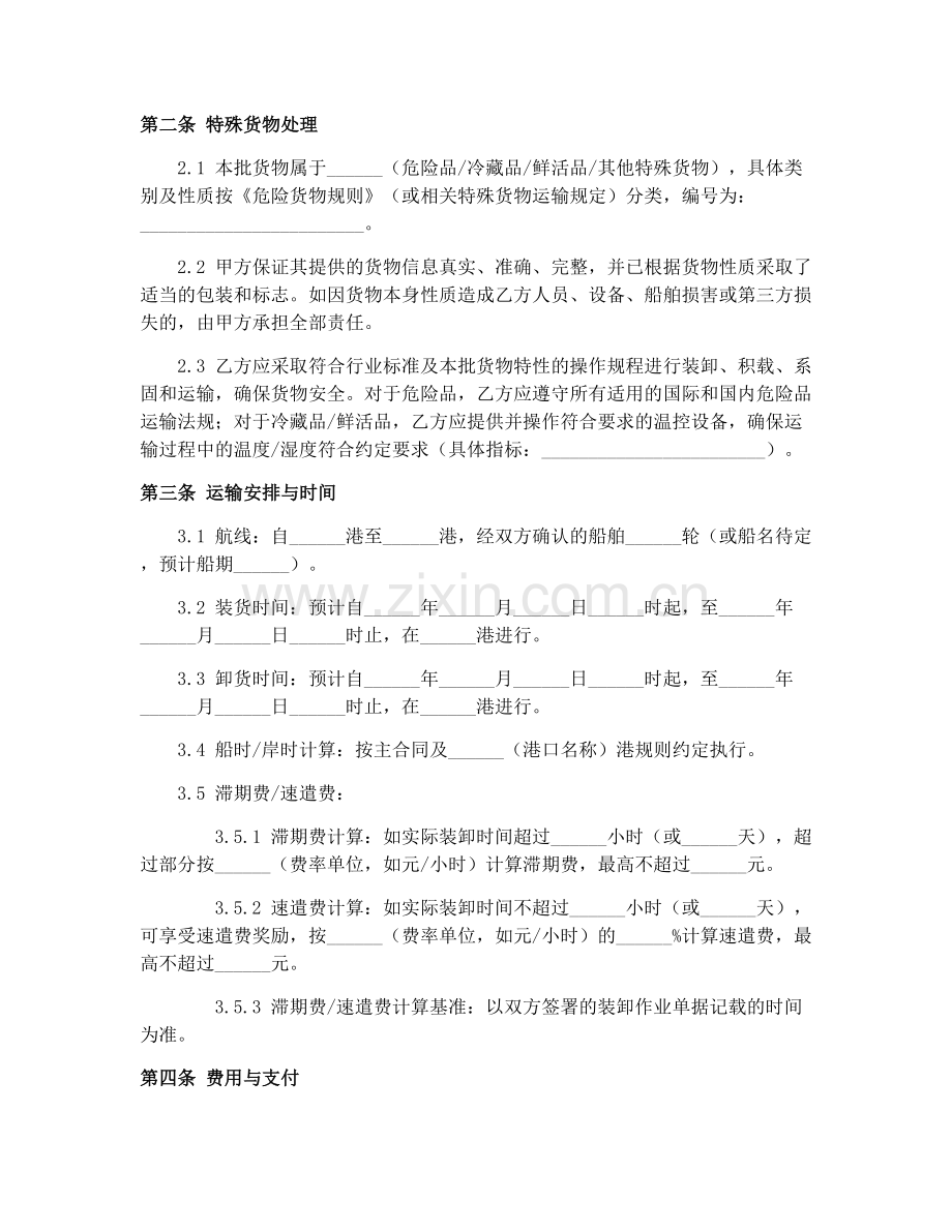 2025年水路货物运单运输合同补充条款附件范本.docx_第2页