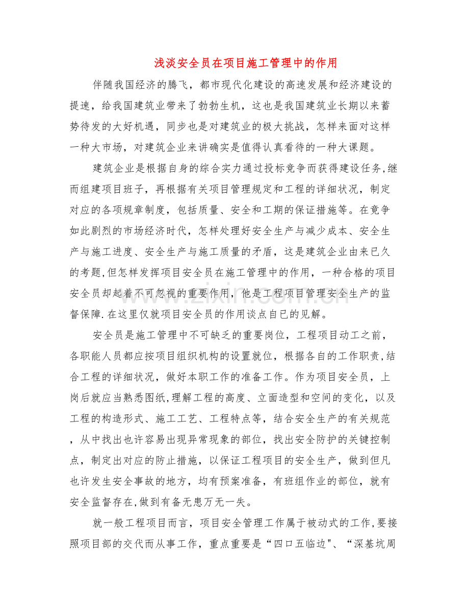 2025年浅淡安全员在项目施工管理中的作用.doc_第1页