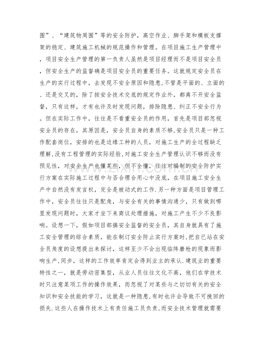 2025年浅淡安全员在项目施工管理中的作用.doc_第2页