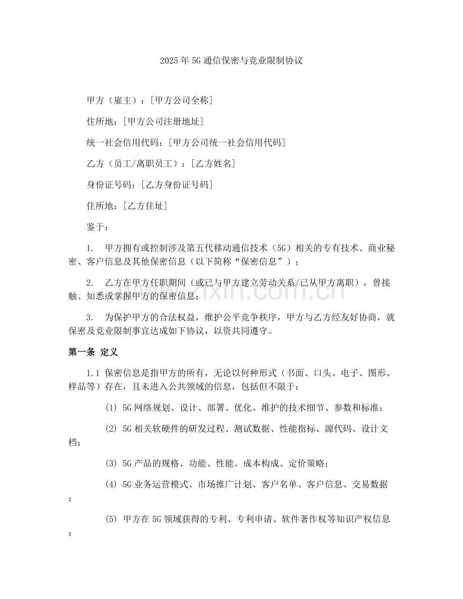 2025年5G通信保密与竞业限制协议.docx_第1页
