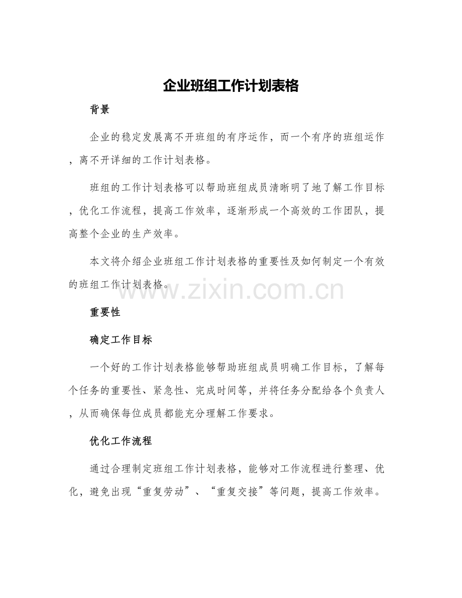 企业班组工作计划表格.docx_第1页