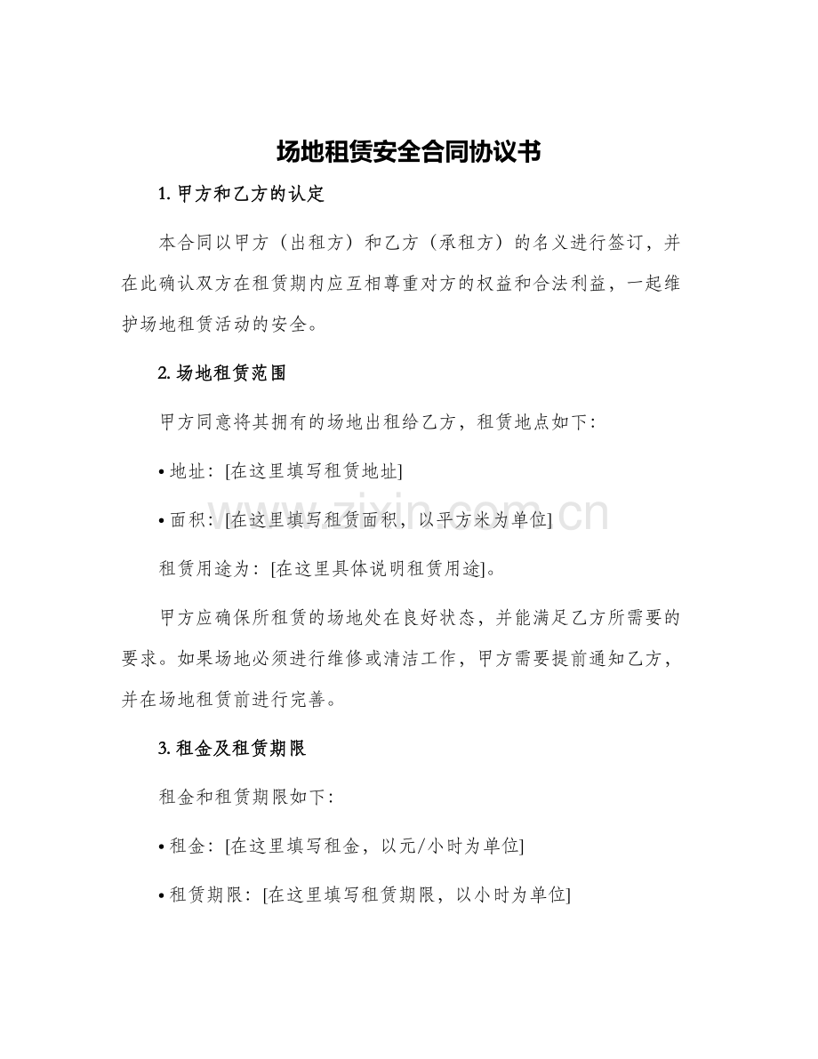 场地租赁安全合同协议书.docx_第1页
