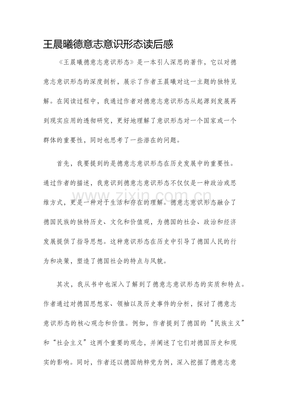 王晨曦德意志意识形态读后感.docx_第1页