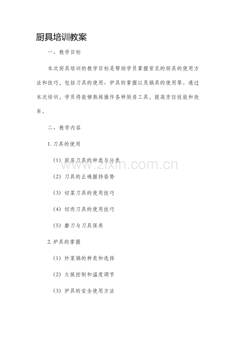 厨具培训教案.docx_第1页