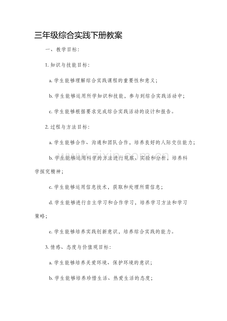 三年级综合实践下册市公开课获奖教案省名师优质课赛课一等奖教案.docx_第1页