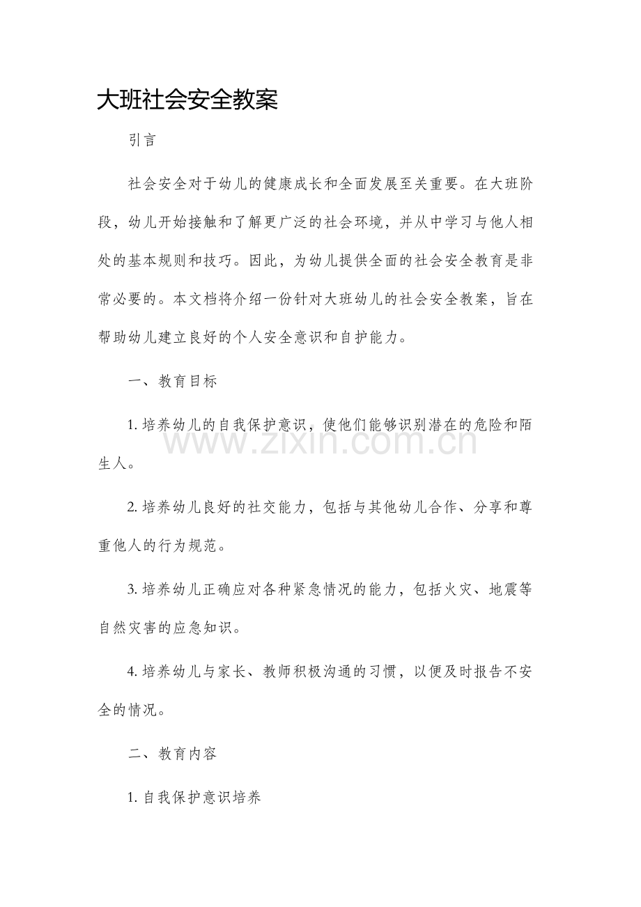 大班社会安全市公开课获奖教案省名师优质课赛课一等奖教案.docx_第1页