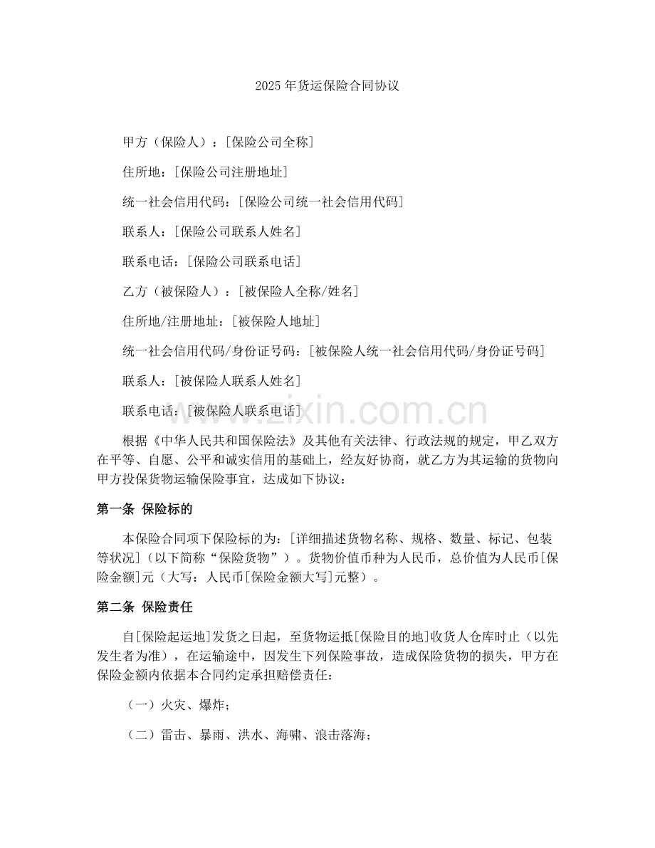 2025年货运保险合同协议.docx_第1页
