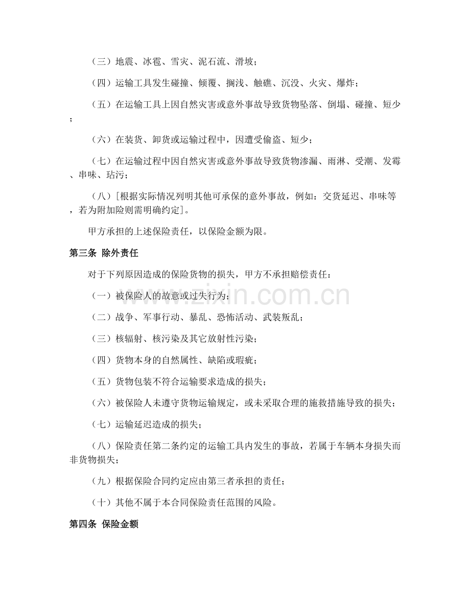 2025年货运保险合同协议.docx_第2页