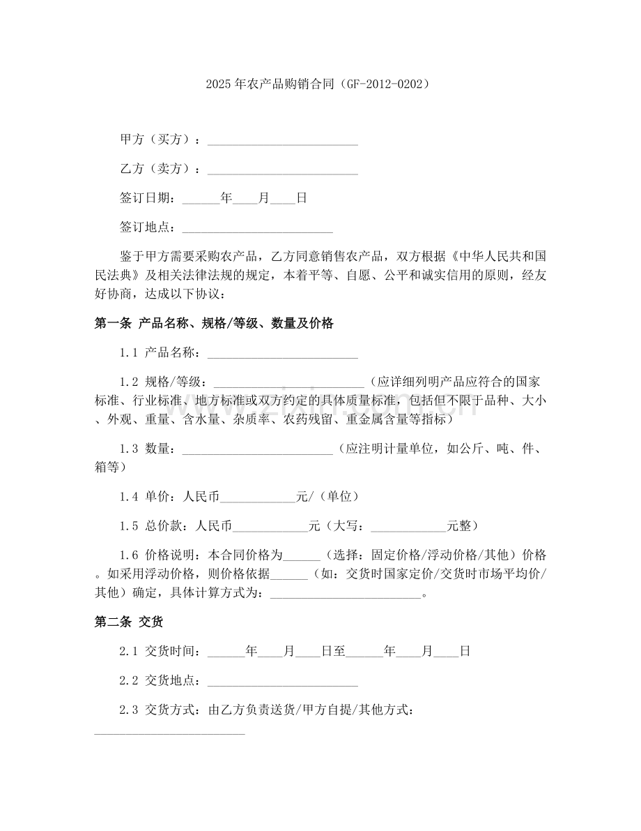 2025年农产品购销合同（GF-2012-0202）.docx_第1页