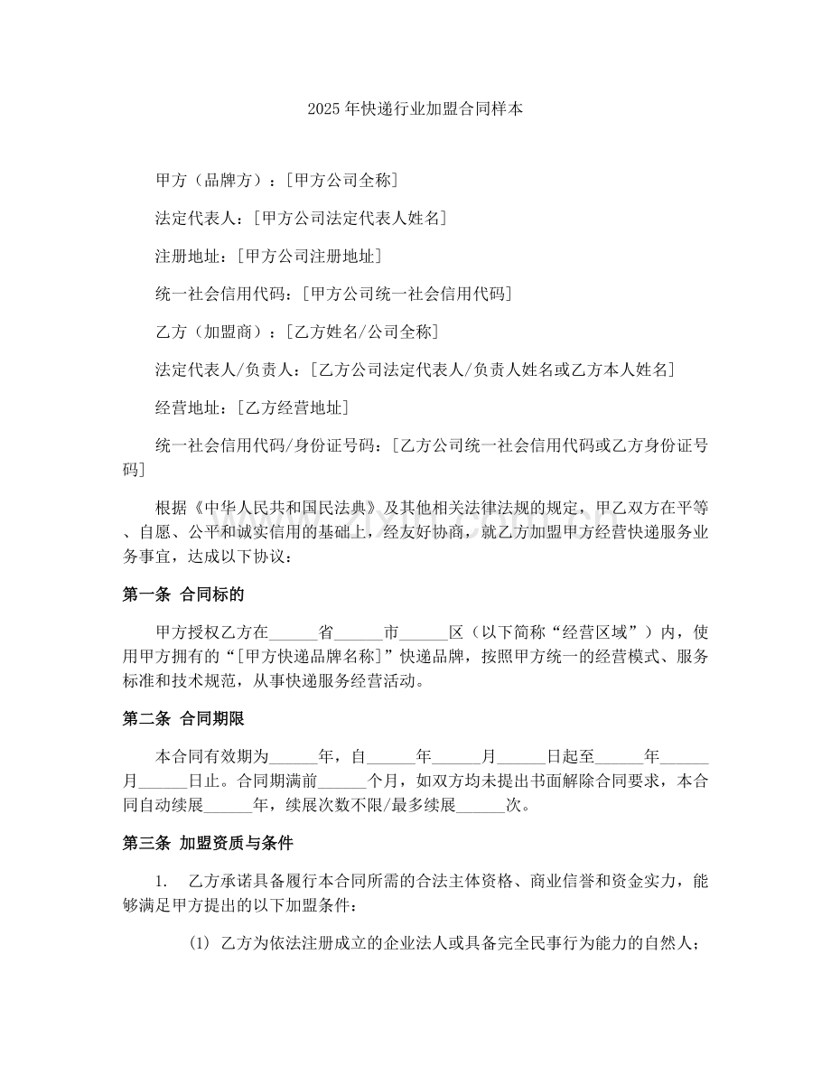 2025年快递行业加盟合同样本.docx_第1页
