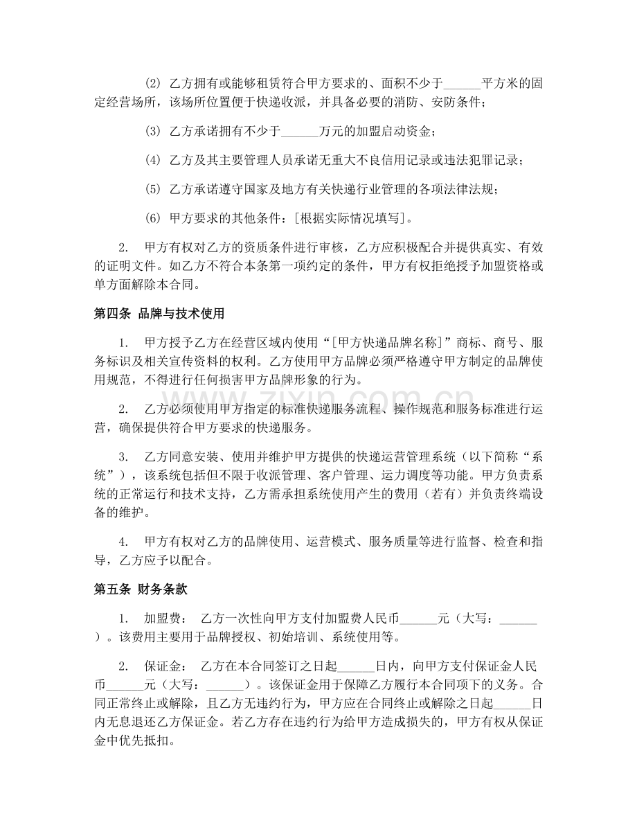 2025年快递行业加盟合同样本.docx_第2页
