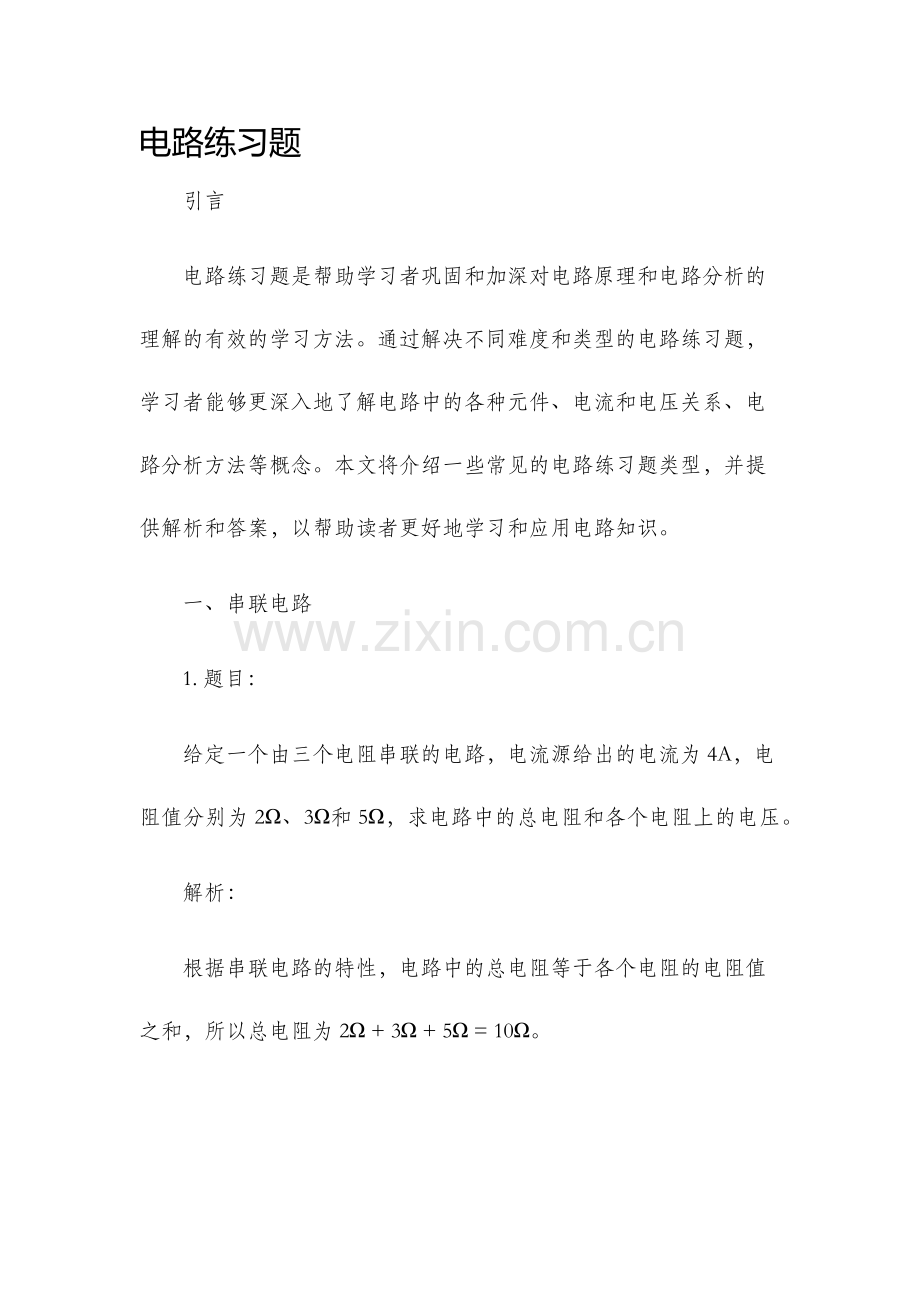 电路练习题.docx_第1页