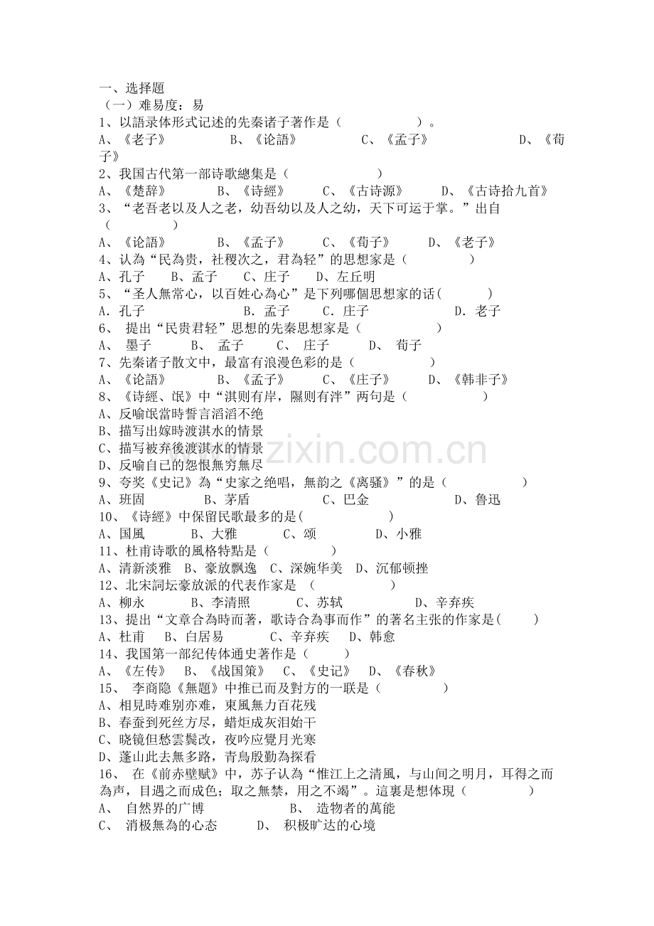 2025年大学语文期末试题库选择题部分.doc_第1页