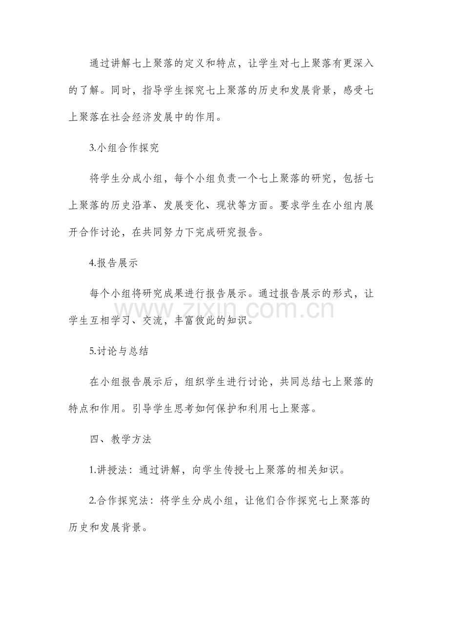七上聚落市公开课获奖教案省名师优质课赛课一等奖教案.docx_第2页
