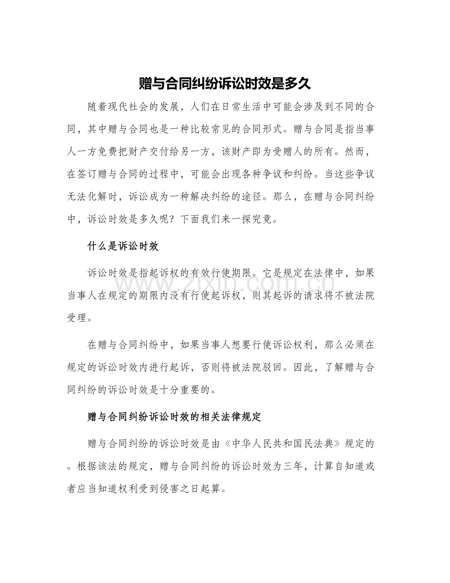 赠与合同纠纷诉讼时效是多久.docx_第1页