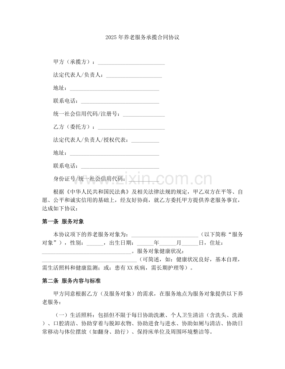 2025年养老服务承揽合同协议.docx_第1页
