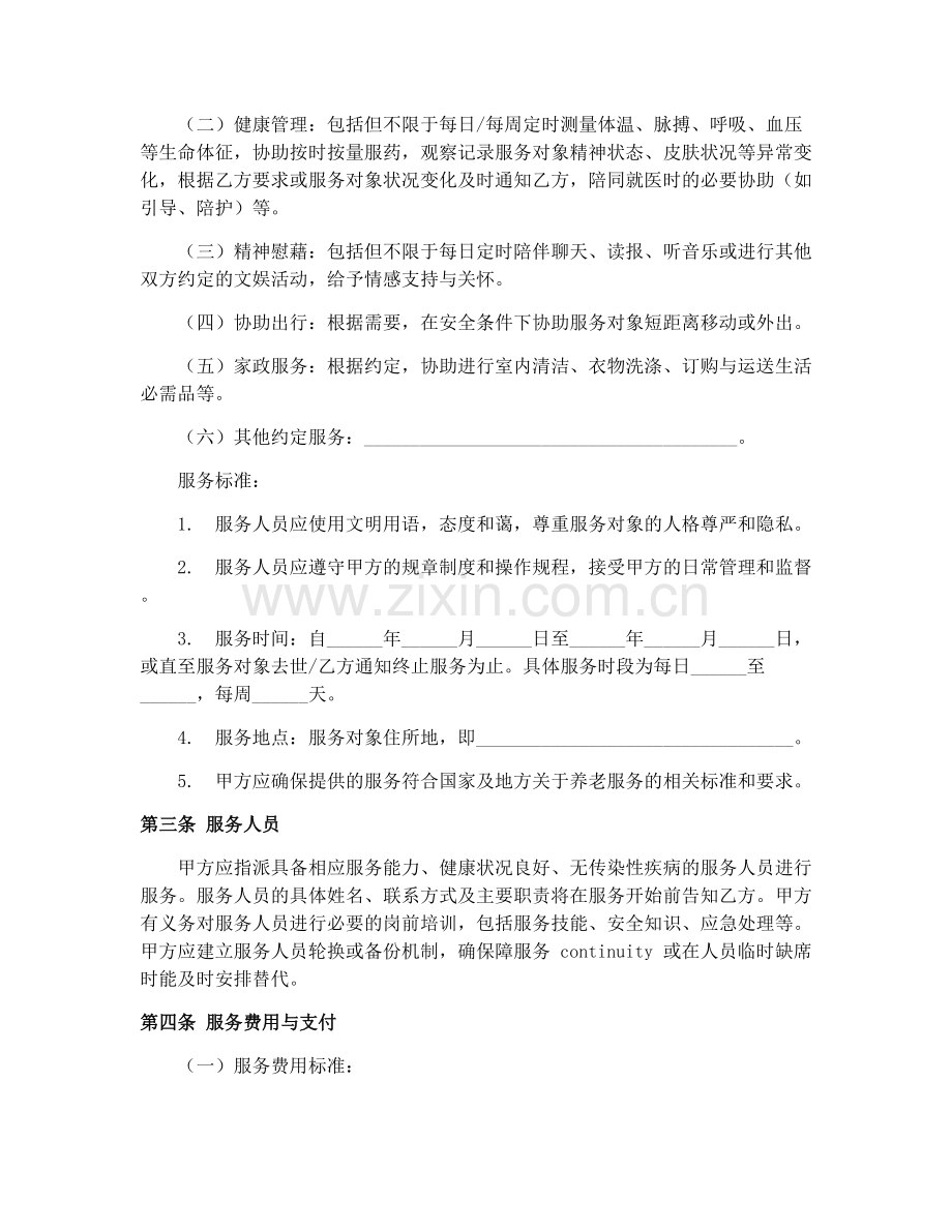 2025年养老服务承揽合同协议.docx_第2页