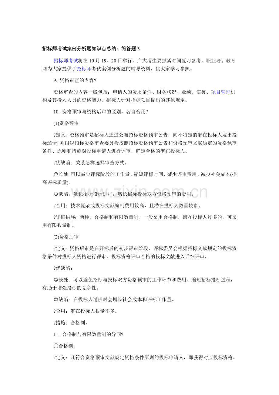 2025年招标师考试案例分析题知识点总结简答题.doc_第1页