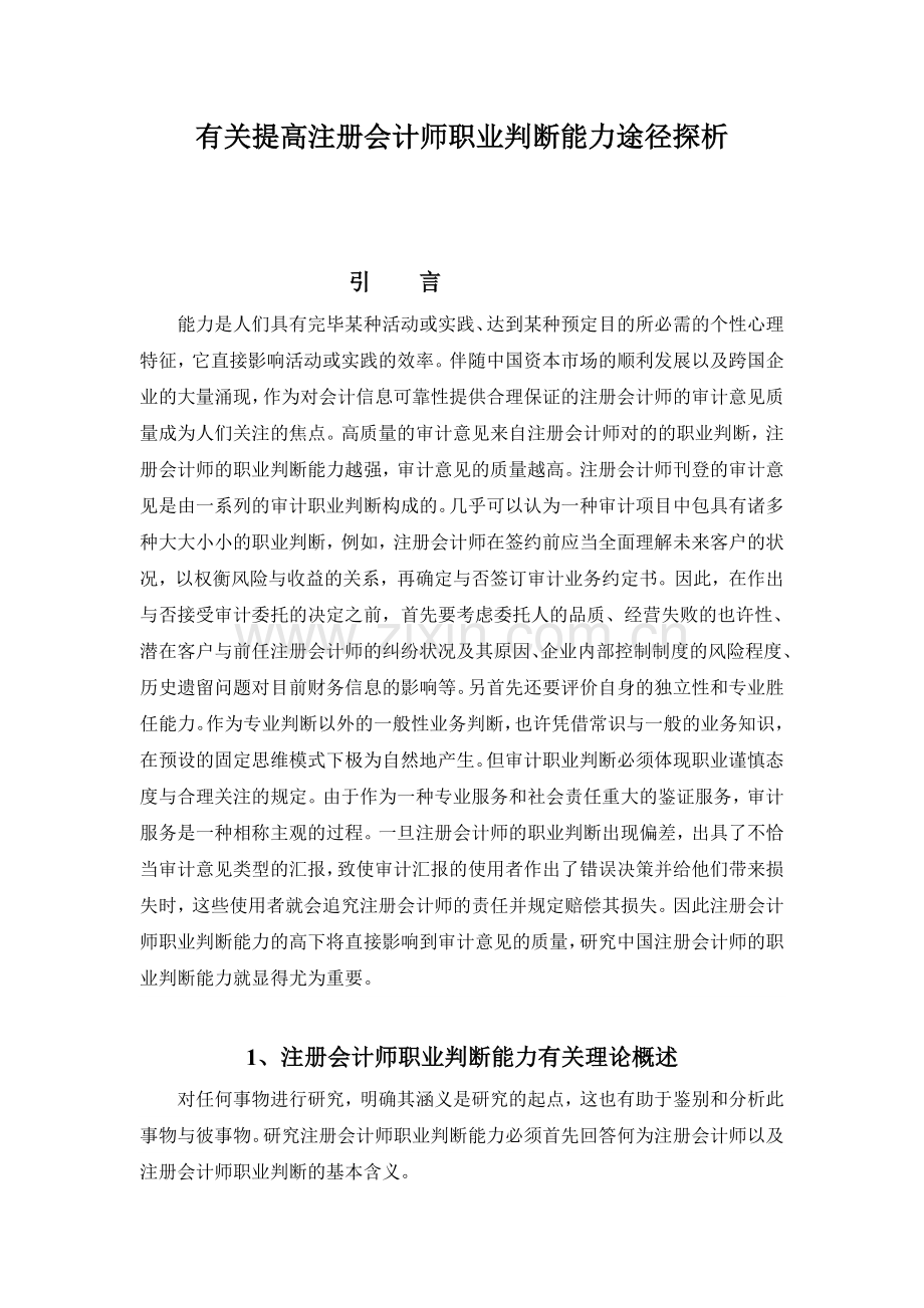 2025年于关提高注册会计师职业判断能力路径探析大学论文.doc_第1页