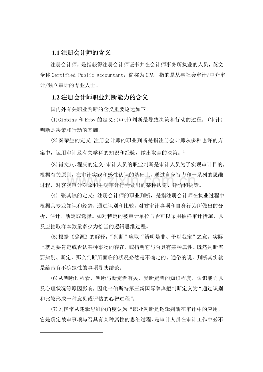 2025年于关提高注册会计师职业判断能力路径探析大学论文.doc_第2页