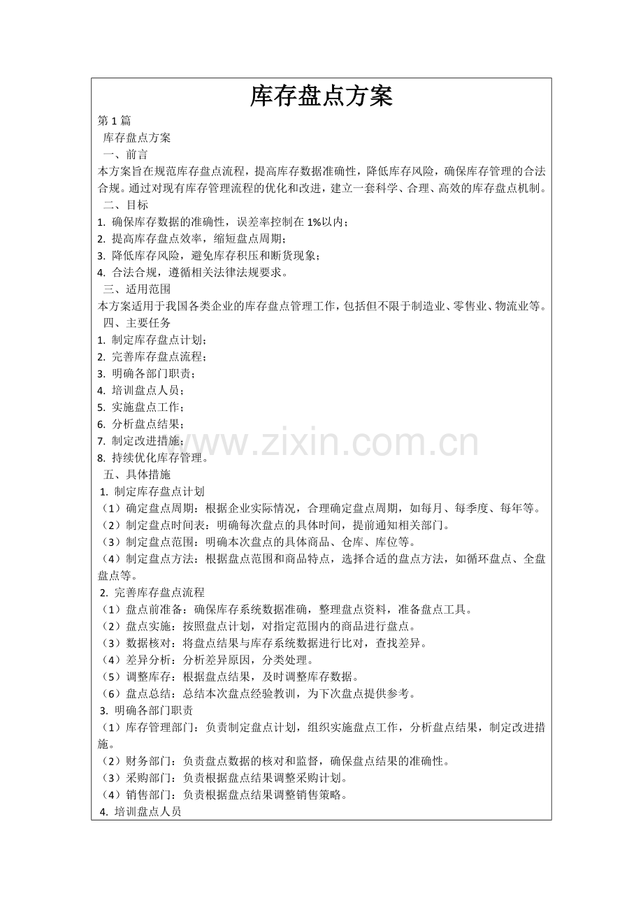 库存盘点方案.docx_第1页