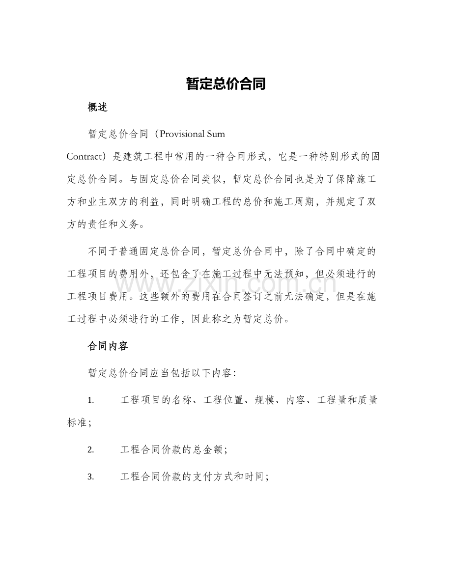 2024年暂定总价合同.docx_第1页