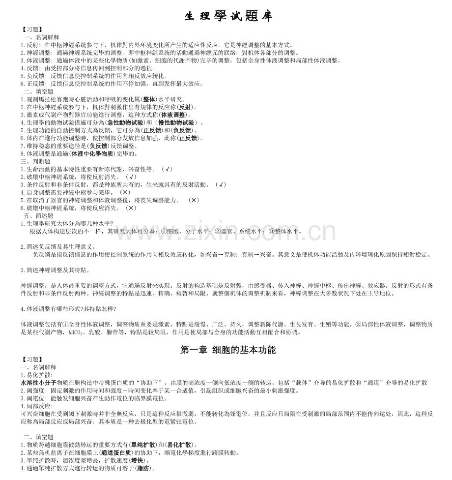 2025年生理学期末考试试题库经典.doc_第1页