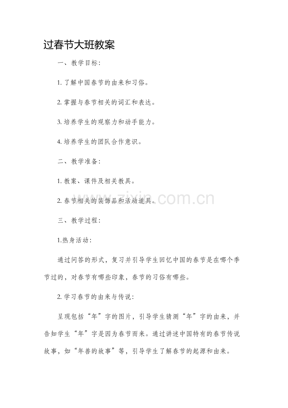 过春节大班市公开课获奖教案省名师优质课赛课一等奖教案.docx_第1页