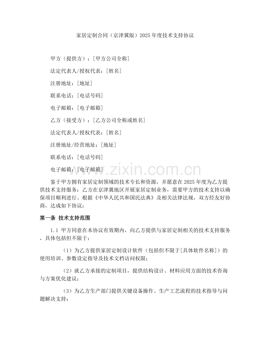 家居定制合同（京津冀版）2025年度技术支持协议.docx_第1页