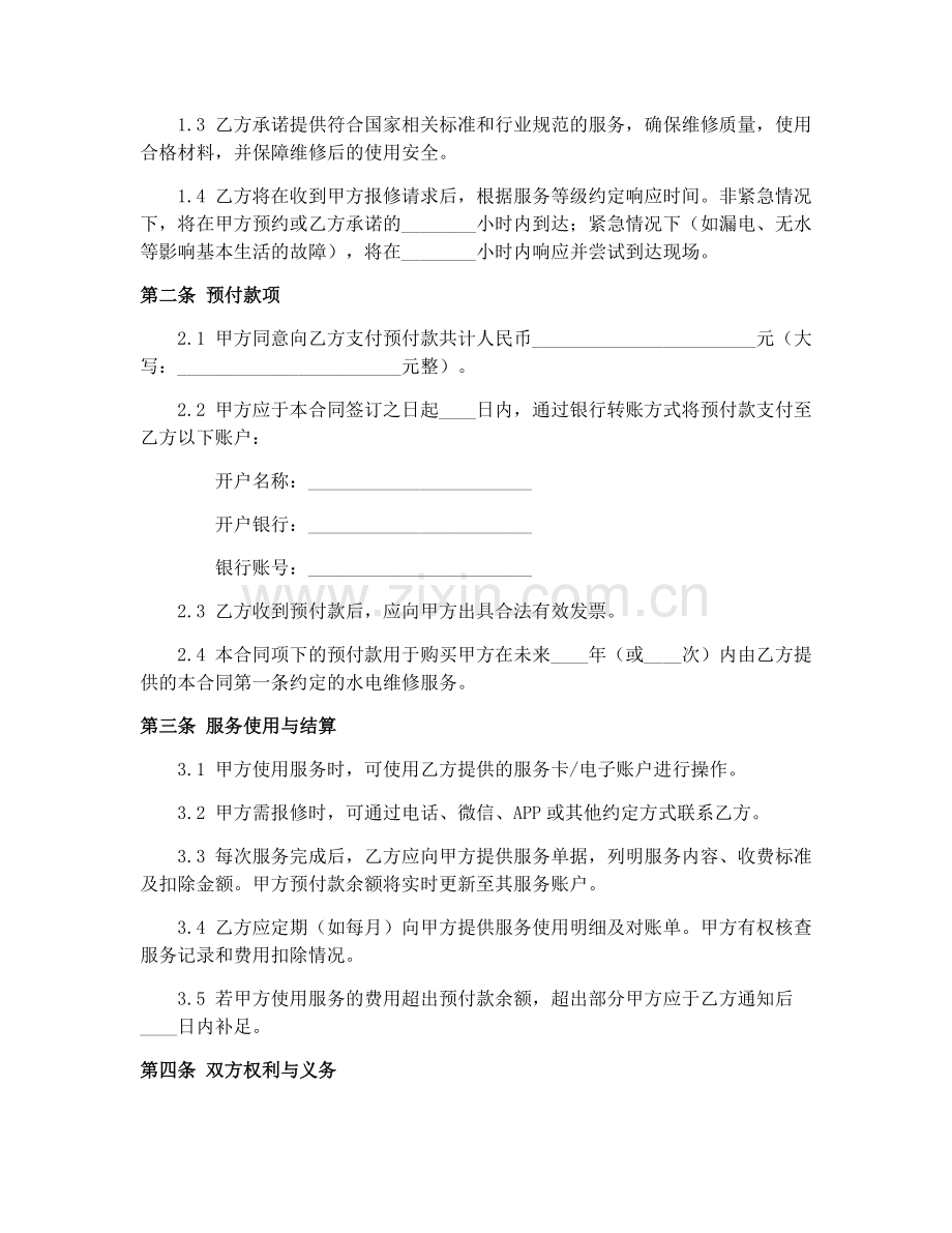 2025年预付式水电维修服务合同模板.docx_第2页
