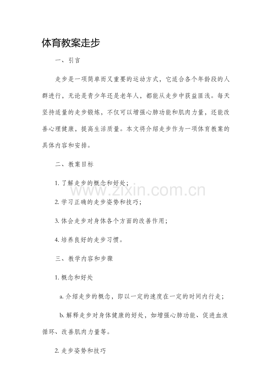 体育教案走步.docx_第1页