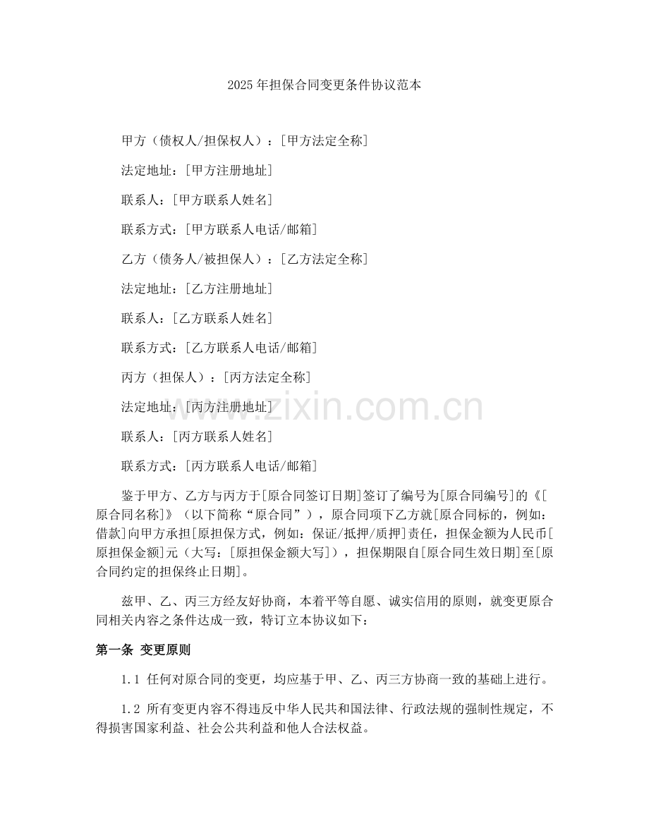2025年担保合同变更条件协议范本.docx_第1页