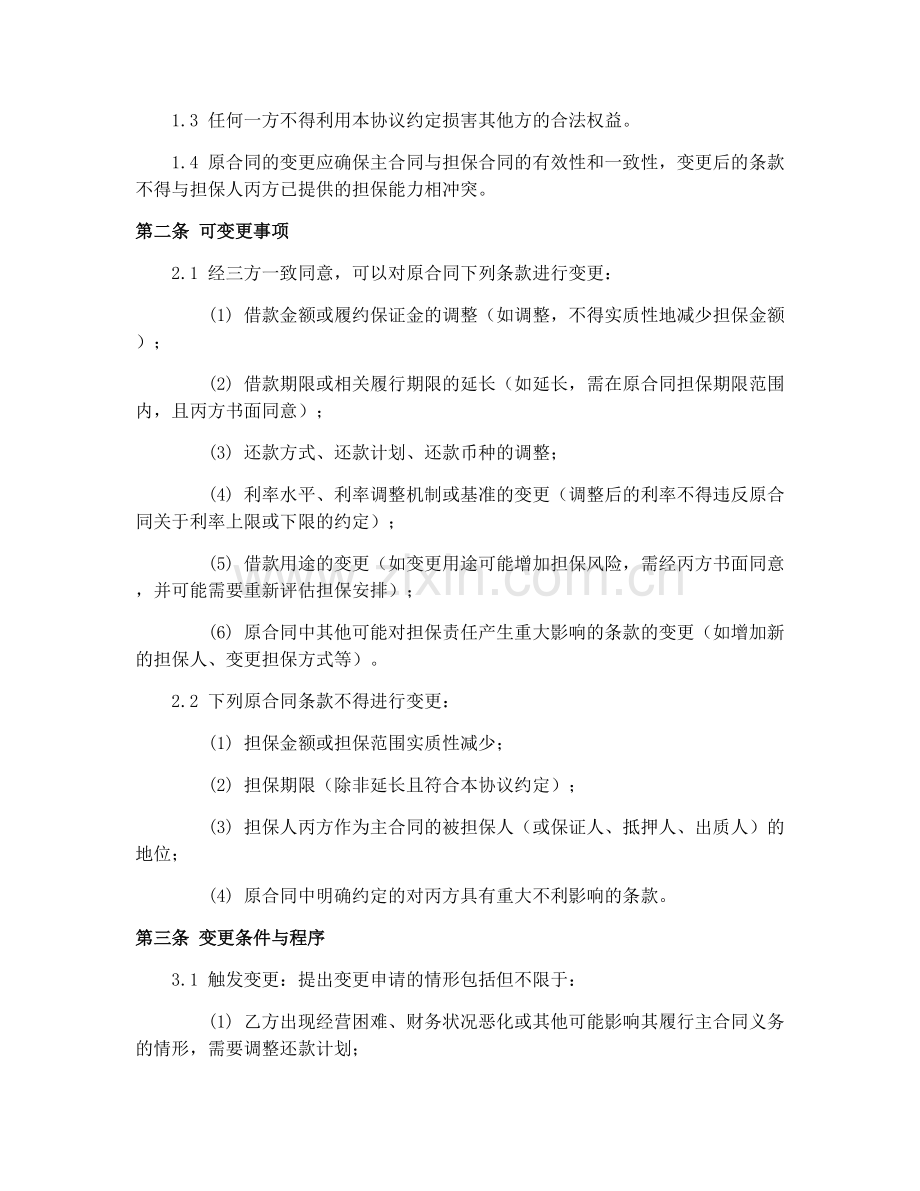 2025年担保合同变更条件协议范本.docx_第2页