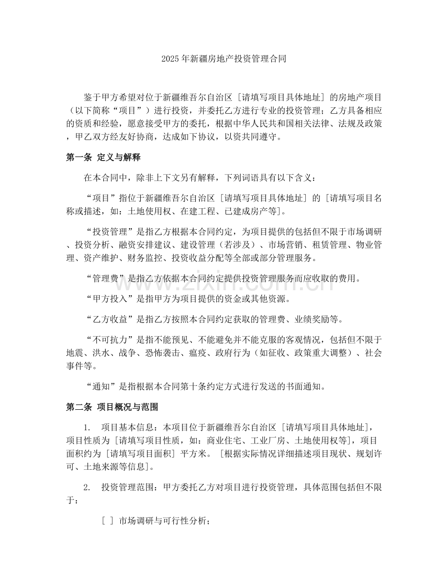2025年新疆房地产投资管理合同.docx_第1页