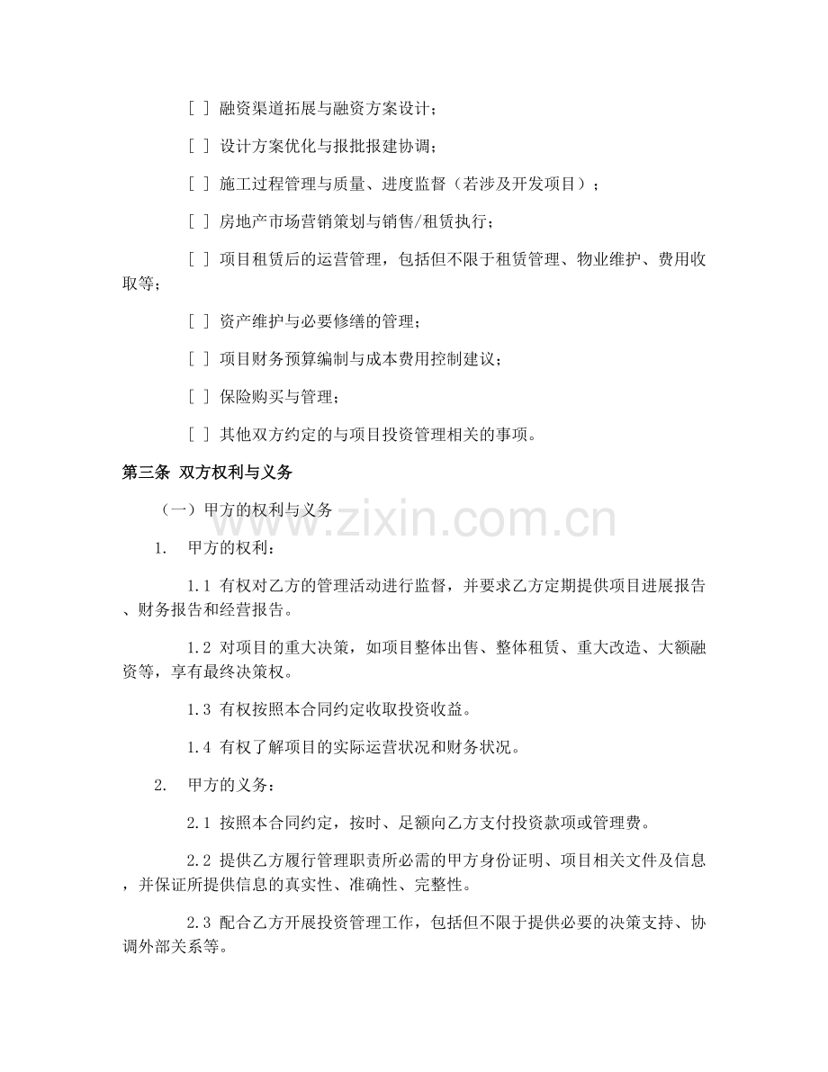 2025年新疆房地产投资管理合同.docx_第2页