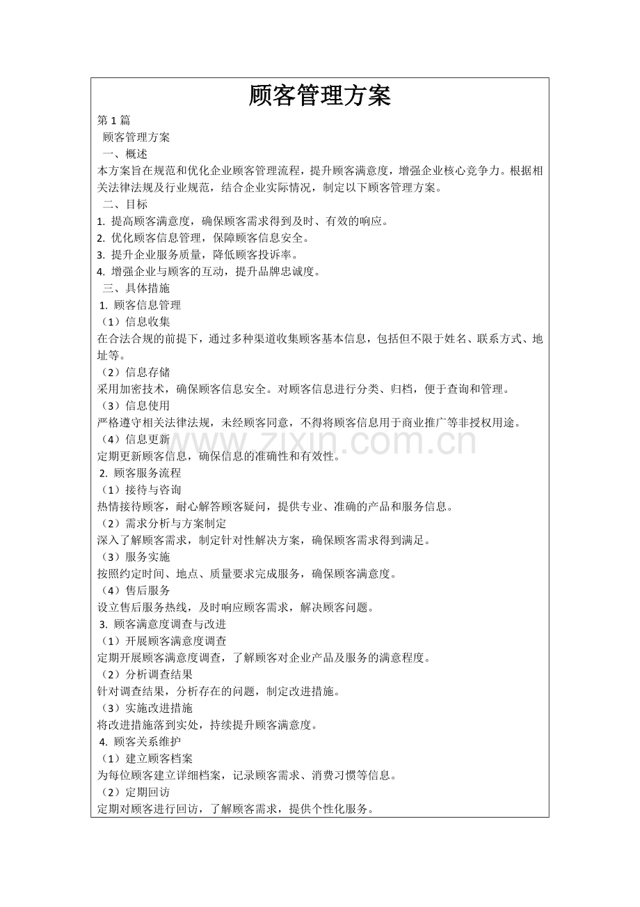 顾客管理方案.docx_第1页