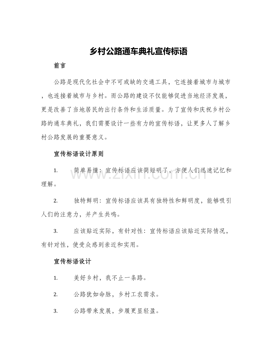 2024年乡村公路通车典礼宣传标语.docx_第1页