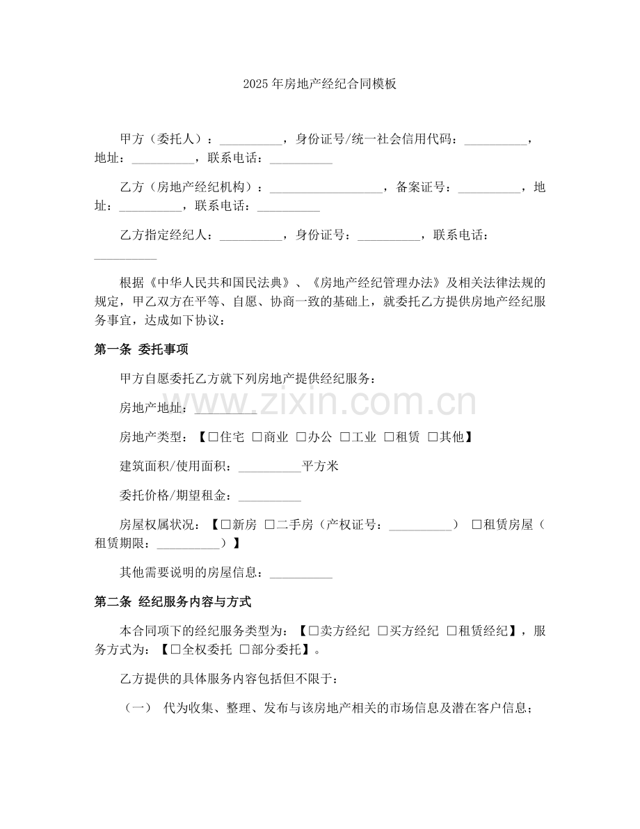2025年房地产经纪合同模板.docx_第1页