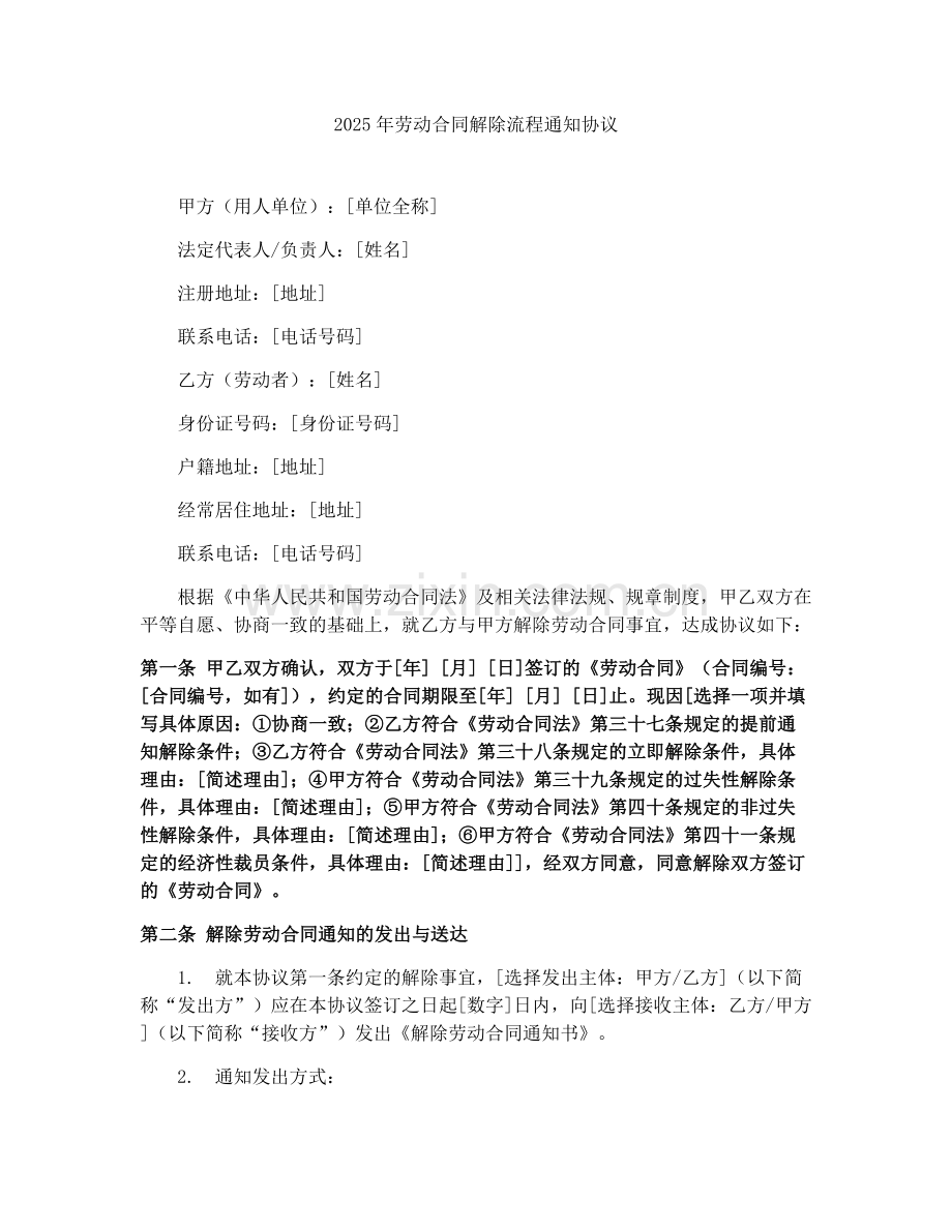 2025年劳动合同解除流程通知协议.docx_第1页