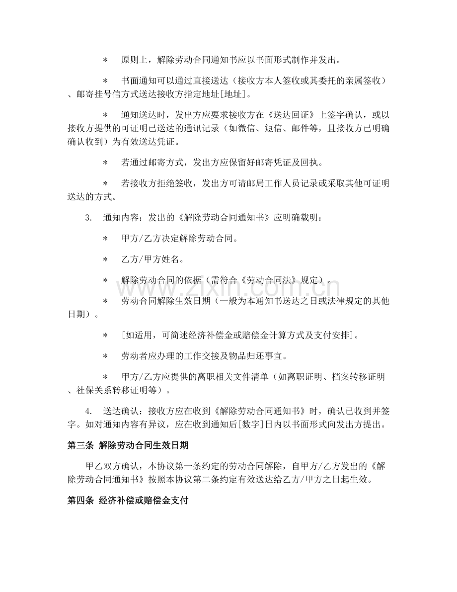 2025年劳动合同解除流程通知协议.docx_第2页