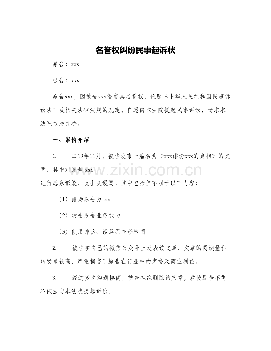 名誉权纠纷民事起诉状.docx_第1页