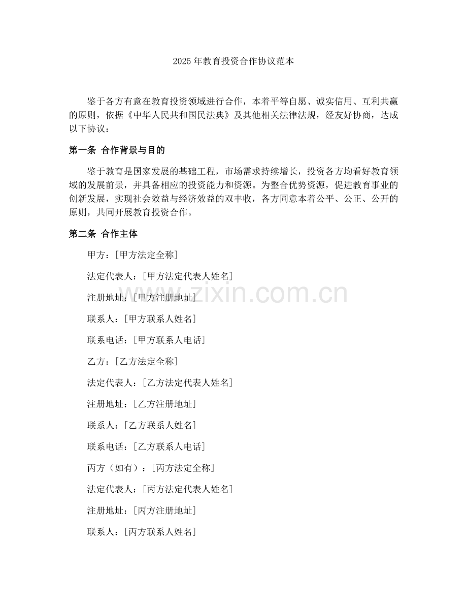 2025年教育投资合作协议范本.docx_第1页
